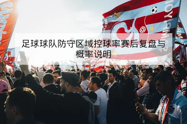 意甲球员跑位与射门效率数据解读