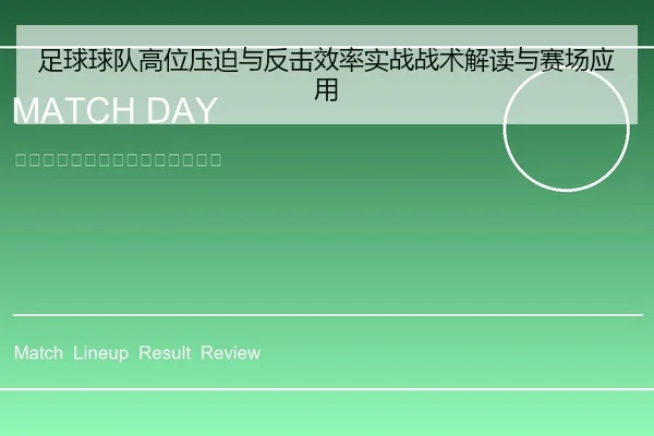 足球球队高位压迫与反击效率实战战术解读与赛场应用