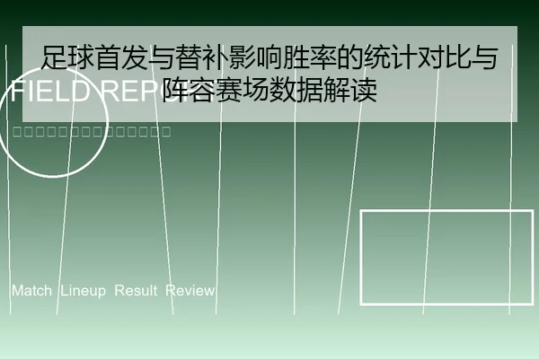 足球首发与替补影响胜率的统计对比与阵容赛场数据解读