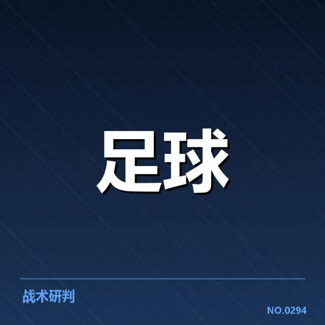 已确认的对阵名单与比赛安排详解