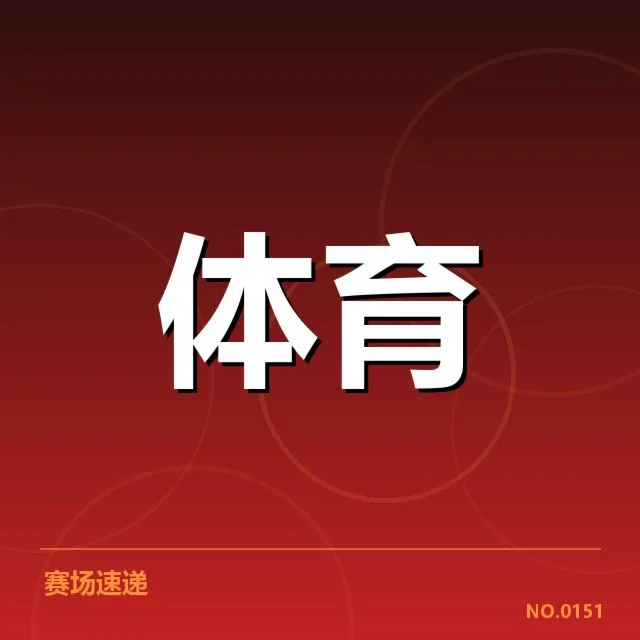 转播合作方及赛程安排细节确认