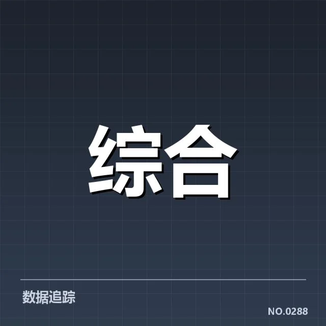 关键赛事及运营数据的确认