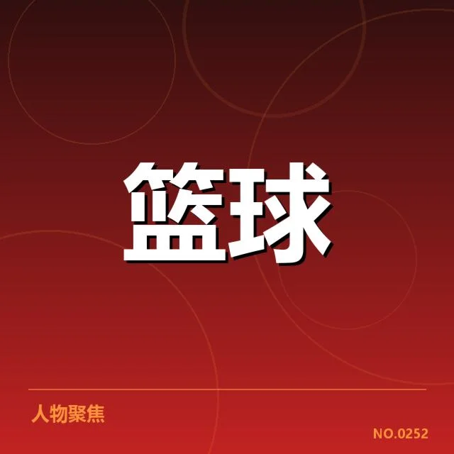 新疆广汇三分投射：球队进攻效率究竟如何提升