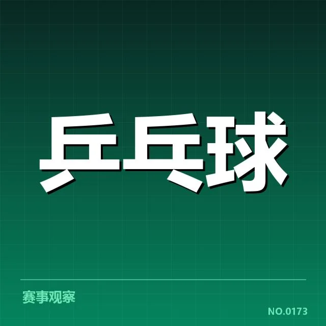 乒乓球队战术调整：中国男队能否重塑国际竞争力