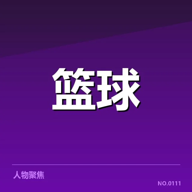 新疆男篮引援名单：球队阵容调整有何考虑