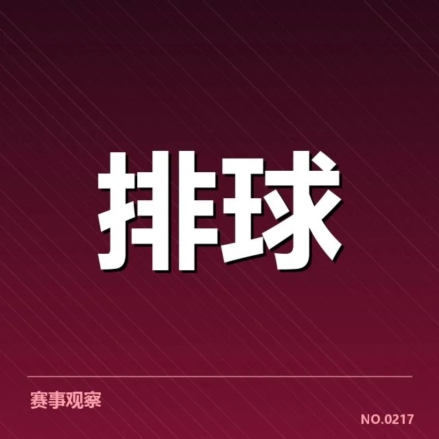 中国女排积分排名变化：球队状态怎样影响竞争激烈