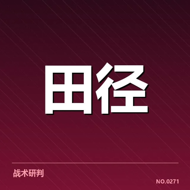 田径赛道越线判罚:裁判标准为何频繁变动
